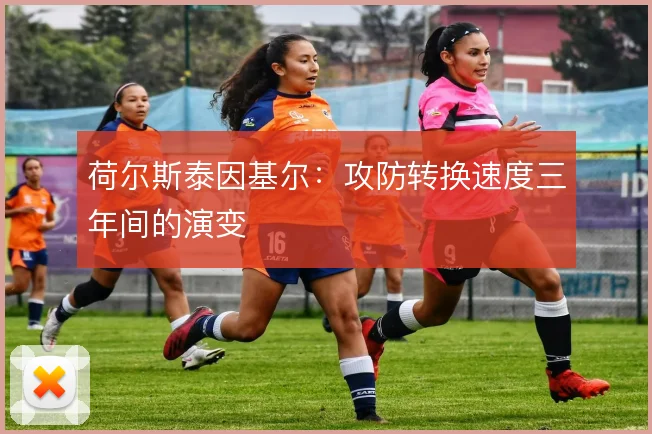 荷尔斯泰因基尔：攻防转换速度三年间的演变