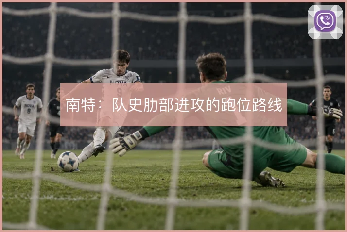 南特：队史肋部进攻的跑位路线