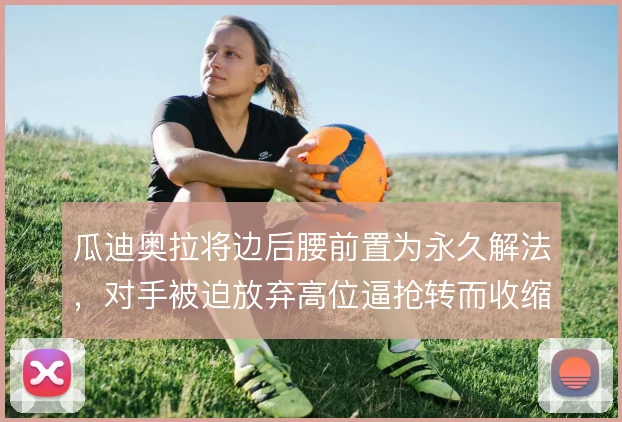瓜迪奥拉将边后腰前置为永久解法,对手被迫放弃高位逼抢转而收缩肋部
