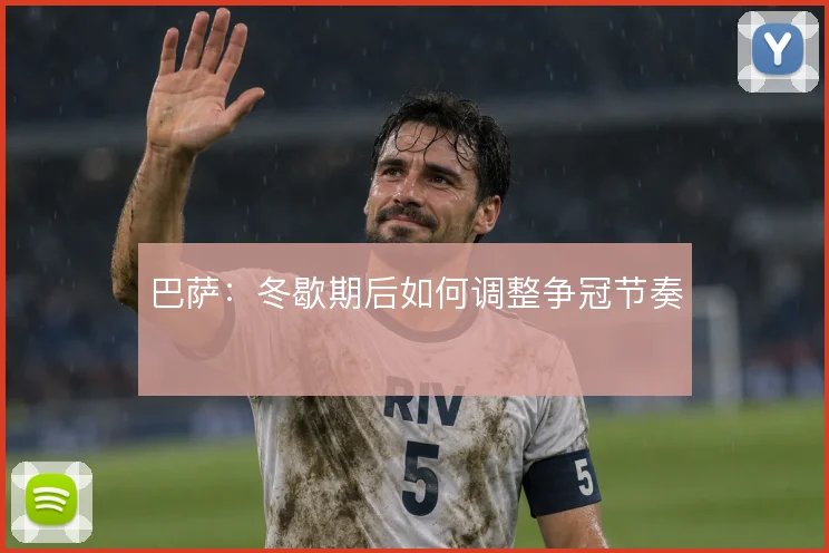 巴萨：冬歇期后如何调整争冠节奏