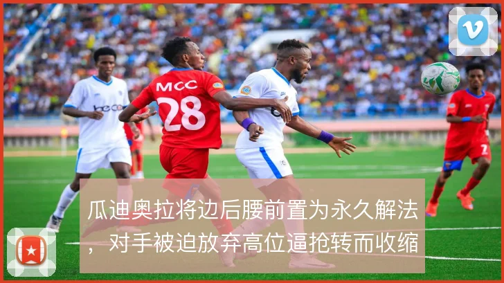 瓜迪奥拉将边后腰前置为永久解法,对手被迫放弃高位逼抢转而收缩肋部