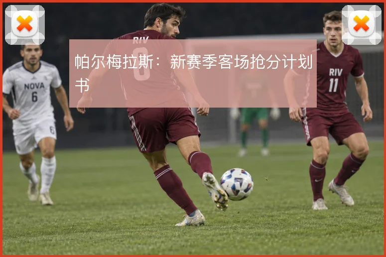 帕尔梅拉斯:新赛季客场抢分计划书