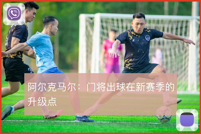 阿尔克马尔:门将出球在新赛季的升级点