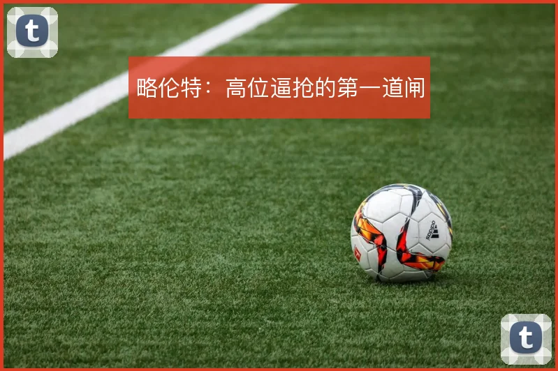 略伦特：高位逼抢的第一道闸