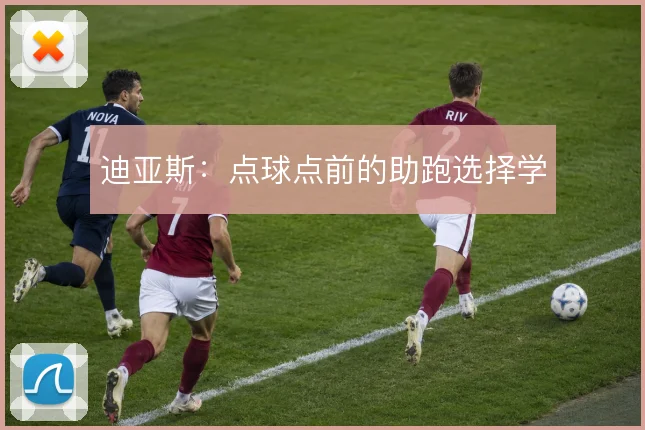 迪亚斯:点球点前的助跑选择学