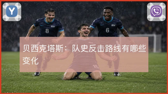 贝西克塔斯：队史反击路线有哪些变化