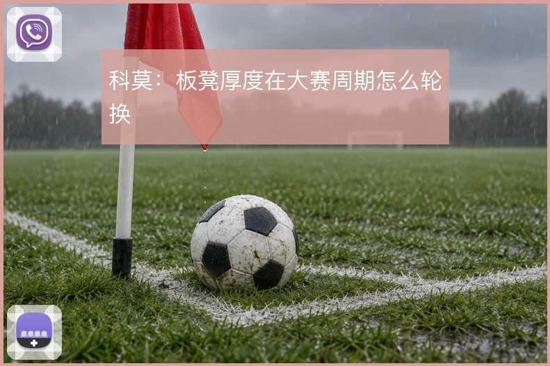 科莫:板凳厚度在大赛周期怎么轮换