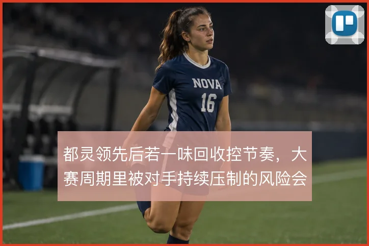 都灵领先后若一味回收控节奏，大赛周期里被对手持续压制的风险会放大