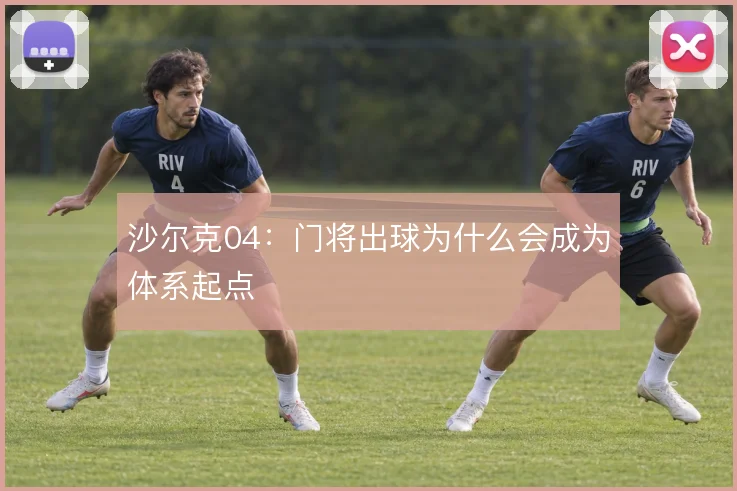 沙尔克04:门将出球为什么会成为体系起点