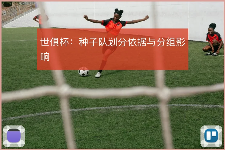 世俱杯:种子队划分依据与分组影响