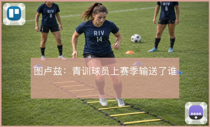 图卢兹:青训球员上赛季输送了谁
