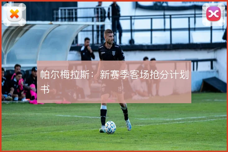 帕尔梅拉斯:新赛季客场抢分计划书