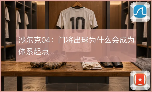 沙尔克04：门将出球为什么会成为体系起点