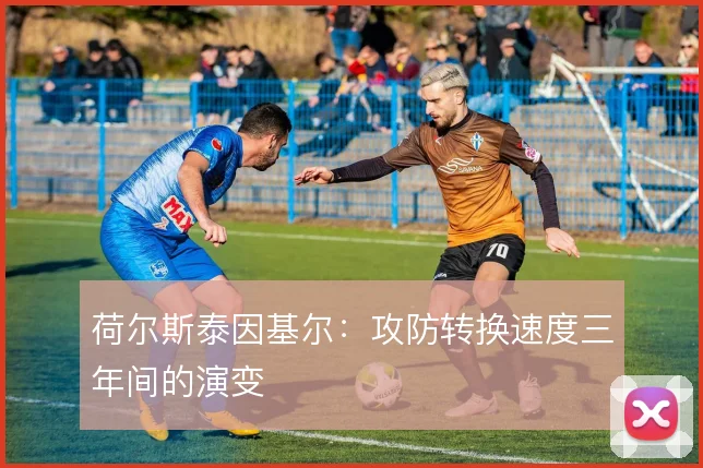 荷尔斯泰因基尔:攻防转换速度三年间的演变